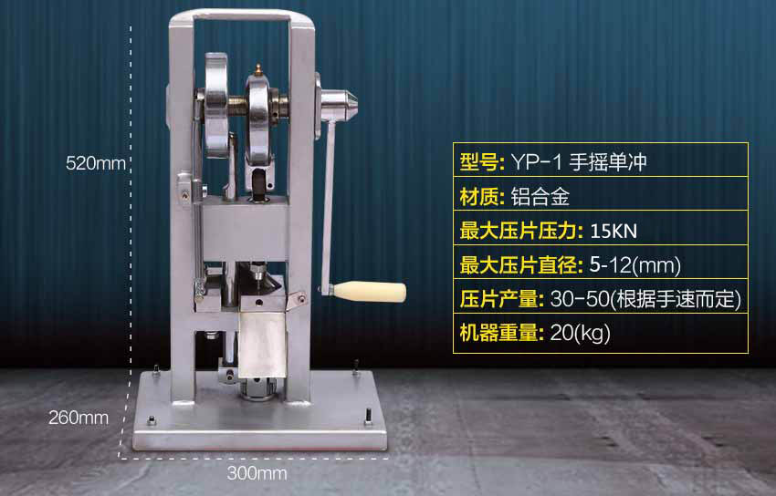 手搖單沖壓片機參數