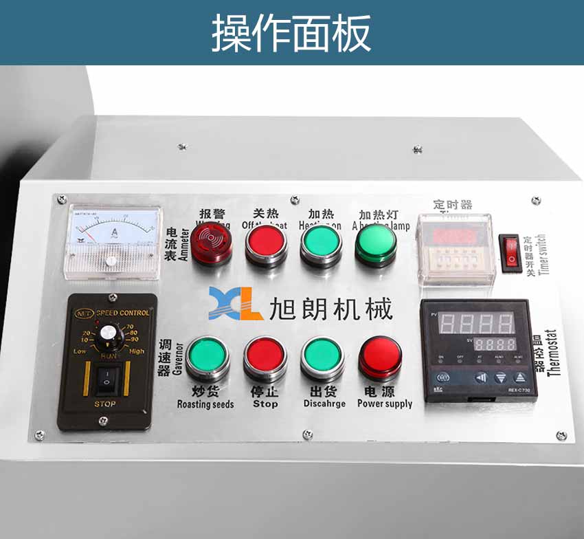 豪華炒貨機操作面板